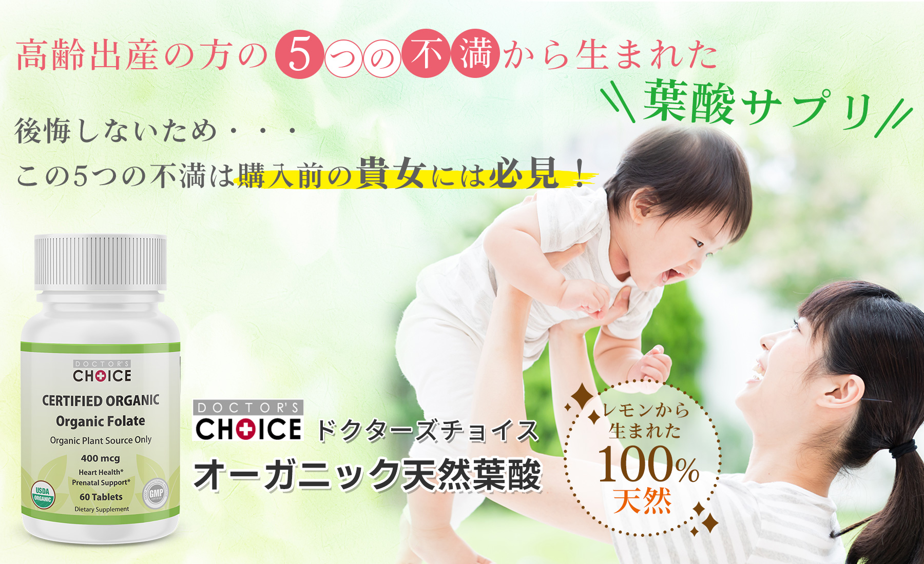 ドクターズチョイス オーガニック天然葉酸