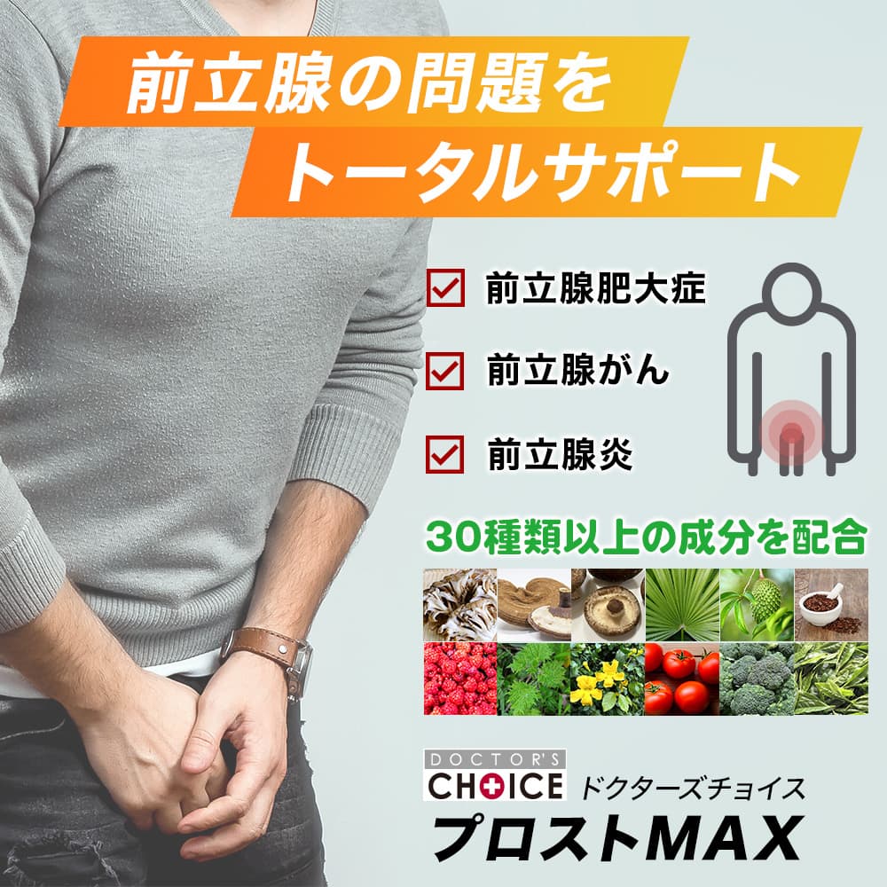 ドクターズチョイス 前立腺対策サプリ
