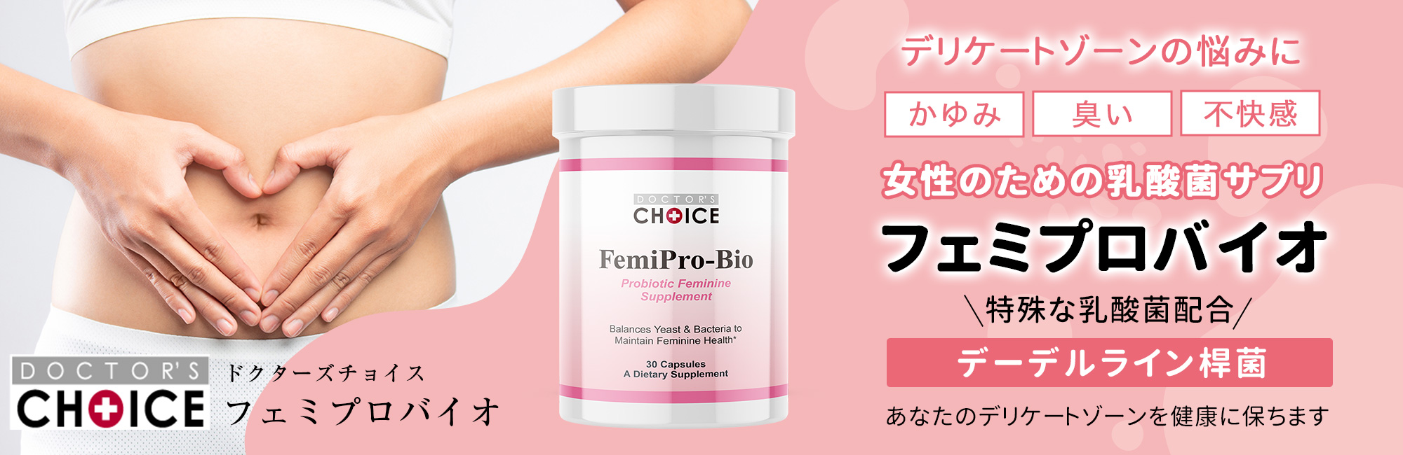 フェミプロバイオ