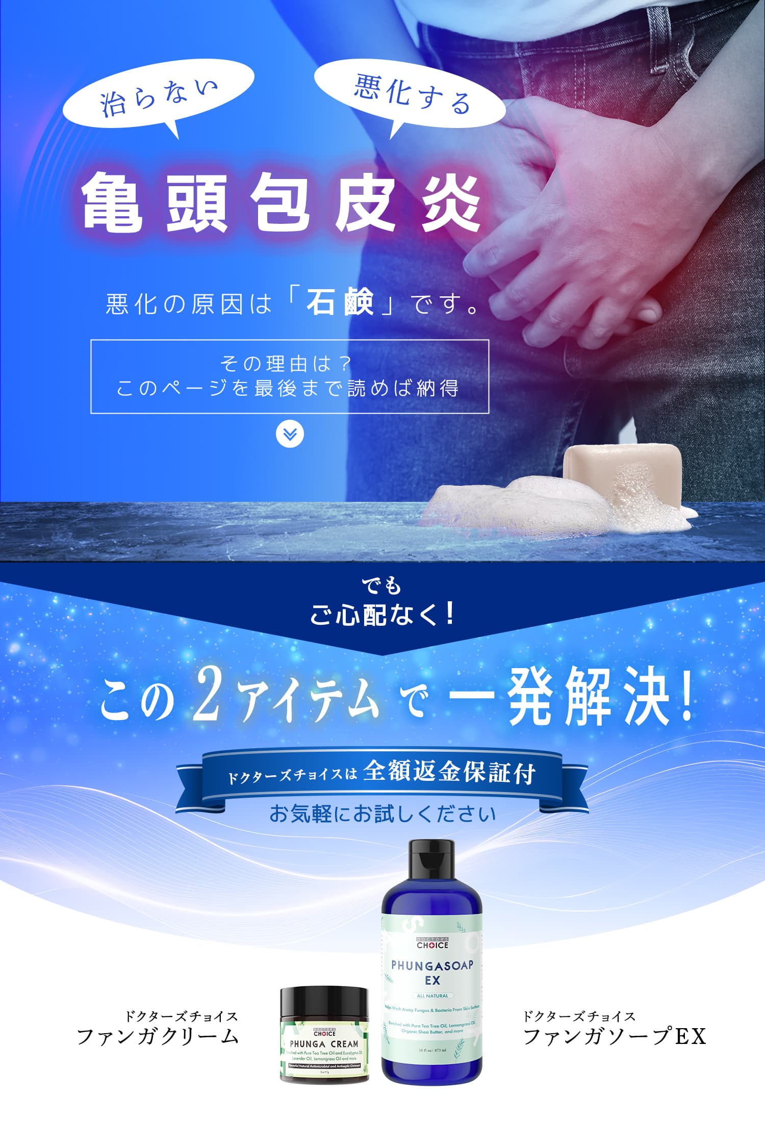 亀頭包皮炎悪化の原因は「石鹸」です。その理由は?このページを最後まで読めば納得。2アイテムで一発解決!ドクターズチョイスファンガソープとファンガクリーム