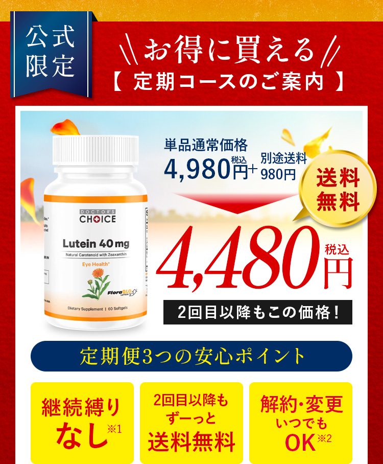 お得に買える定期コースのご案内 ドクターズチョイスルテイン4,110円。定期便3つの安心ポイント継続縛りなし・2回目以降もずーっと送料無料・マイページからお届け周期の変更可能
