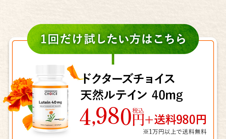 1回だけ試したい方はこちら　ドクターズチョイス天然ルテイン 40mg 4,570円