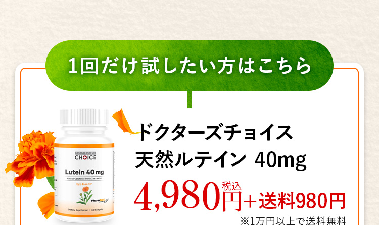 1回だけ試したい方はこちら。ドクターズチョイス天然ルテイン 40mg4,570円
