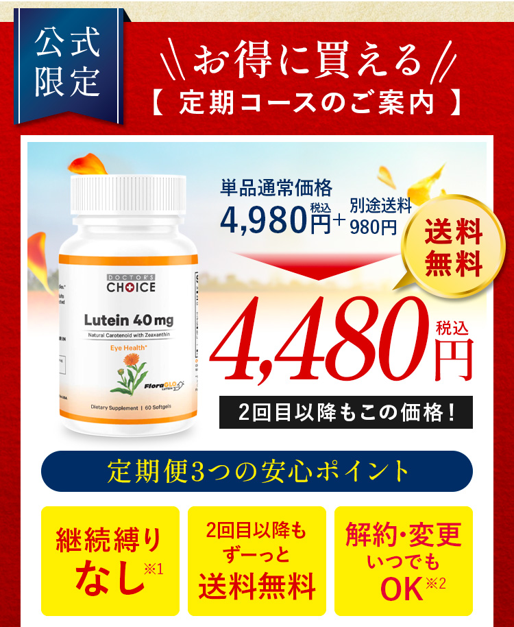 お得に買える定期コースのご案内 ドクターズチョイスルテイン4,110円。定期便3つの安心ポイント継続縛りなし・2回目以降もずーっと送料無料・マイページからお届け周期の変更可能