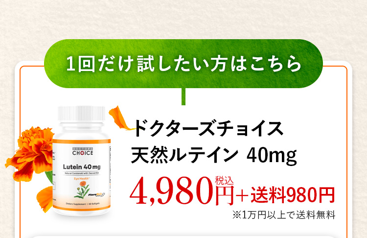 1回だけ試したい方はこちらドクターズチョイス天然ルテイン 40mg4,570円