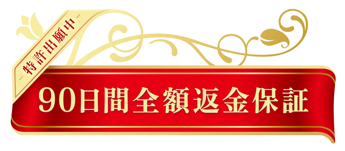 ９０日間返品保証