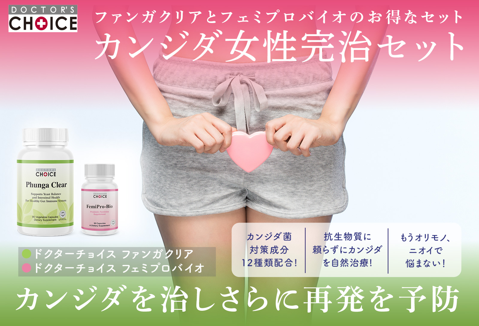 カンジタ（女性）完治セット
