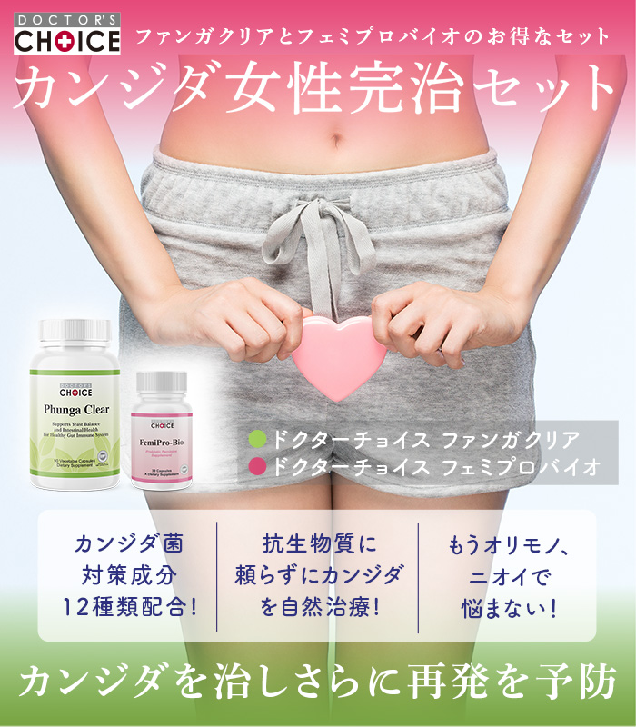 カンジタ（女性）完治セット