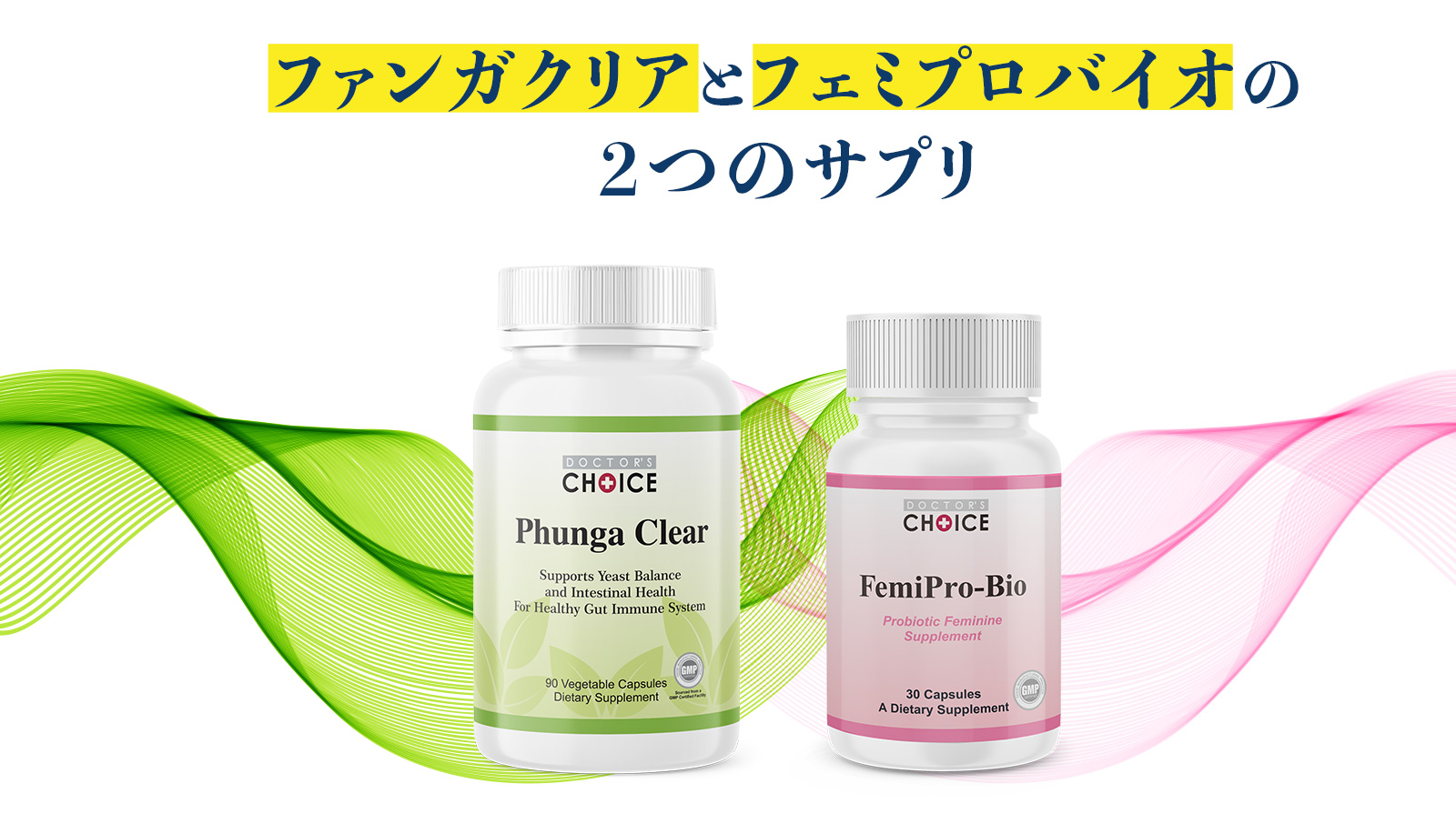 ファンガクリアとフェミプロバイオの２つのサプリ