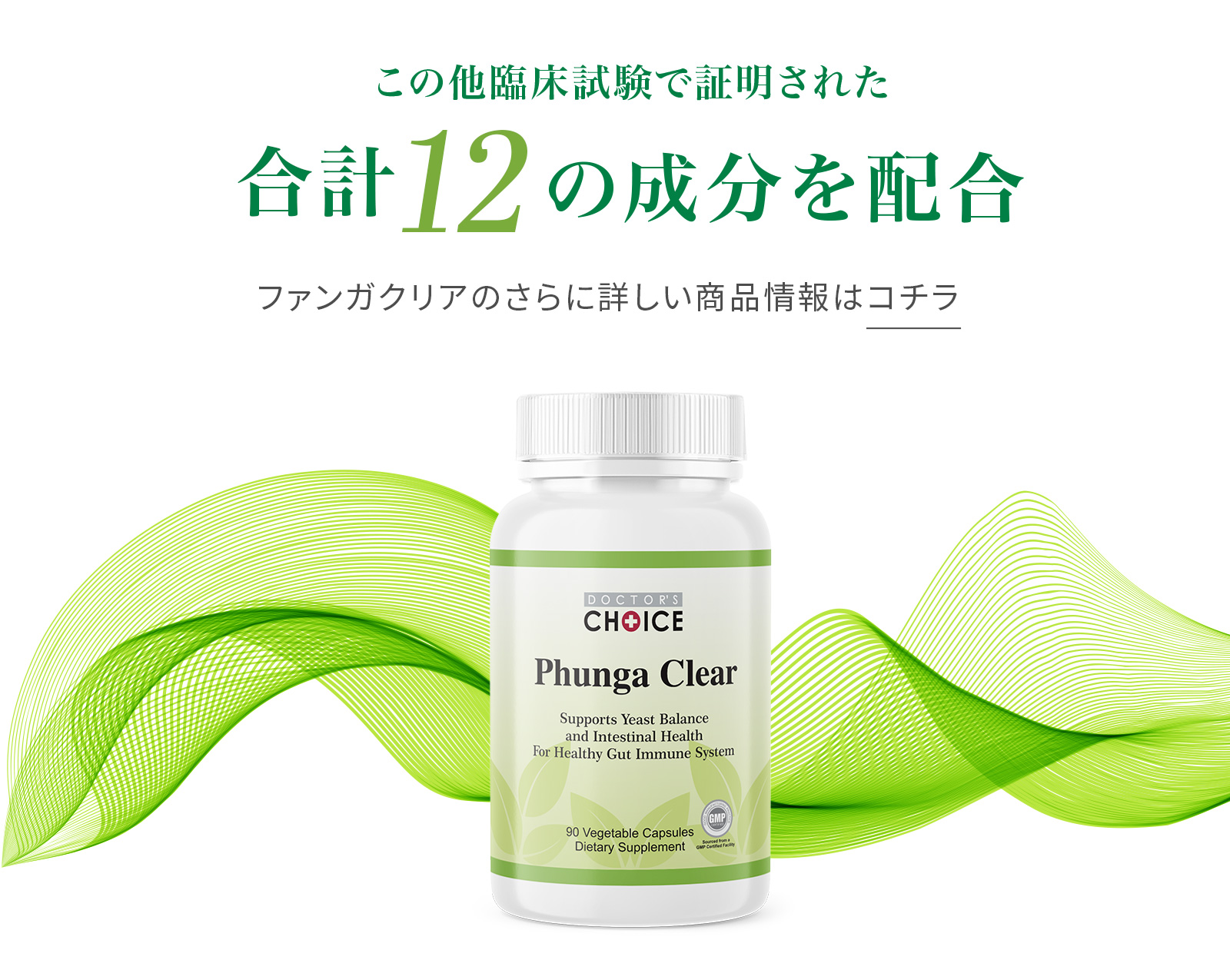 この他臨床試験で証明された合計12の成分を配合 ファンガクリアのさらに詳しい商品情報はコチラ