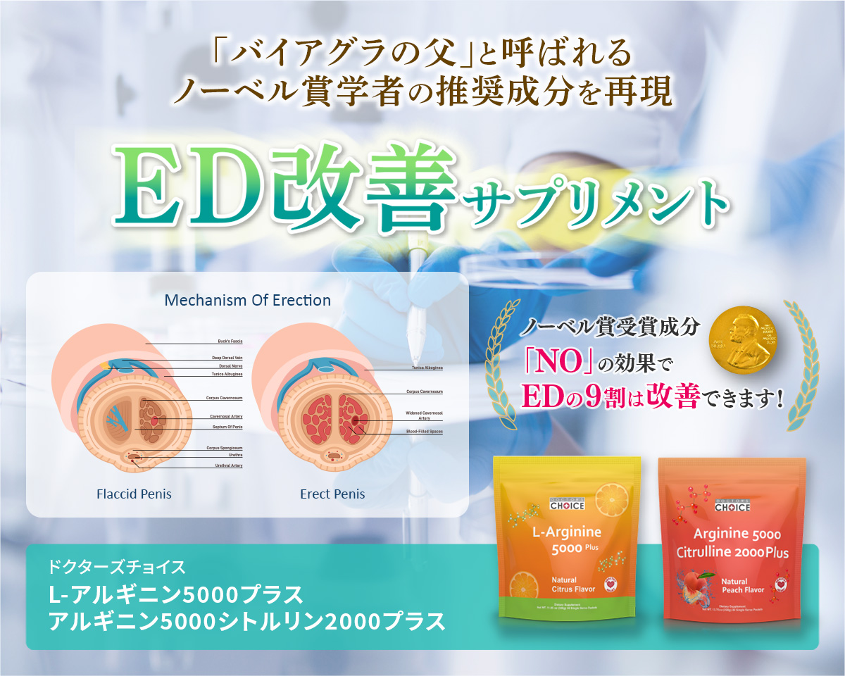 「バイアグラの父」と呼ばれるノーベル賞学者の推奨成分を再現 ED改善サプリメント ドクターズチョイス L-アルギニン 5000プラス/アルギニン5000シトルリン2000プラス