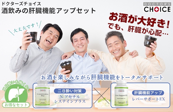 ドクターズチョイス 酒飲みの肝臓機能アップ味