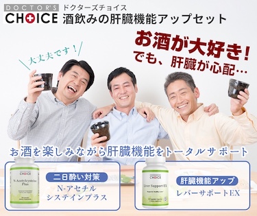 ドクターズチョイス 酒飲みの肝臓機能アップ
