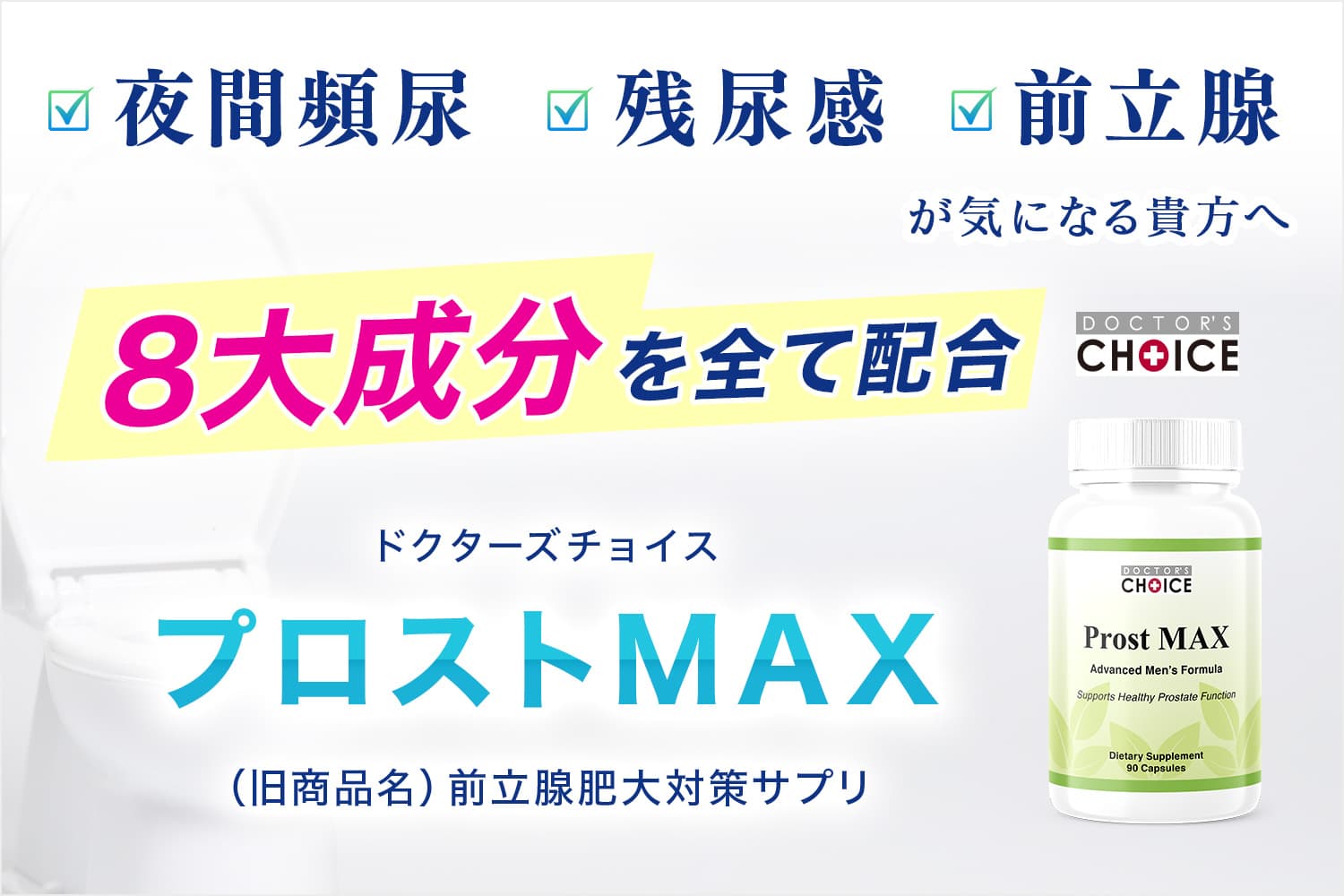 ドクターズチョイス　プロストMAX