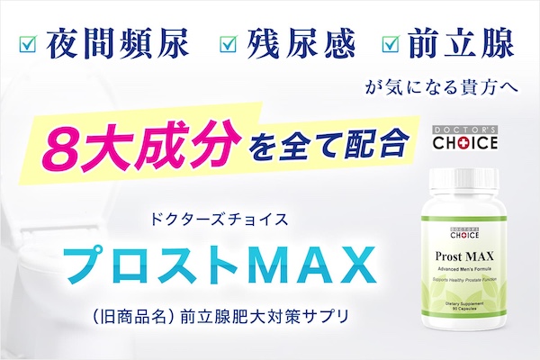 ドクターズチョイス　プロストMAX
