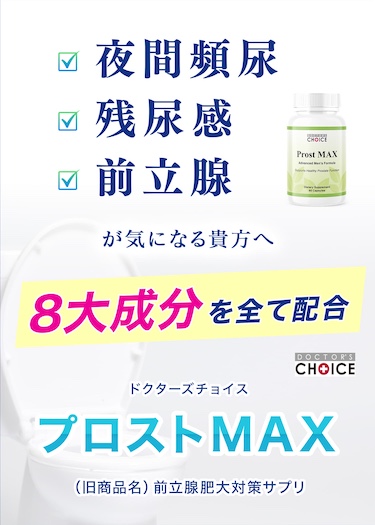 ドクターズチョイス　プロストMAX