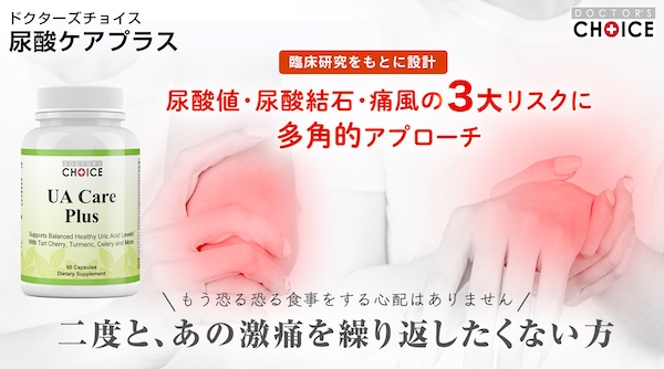 ドクターズチョイス 尿酸ケアプラス